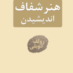  کتاب هنر شفاف اندیشیدن