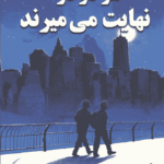 کتاب هر دو در نهایت می‌میرند 