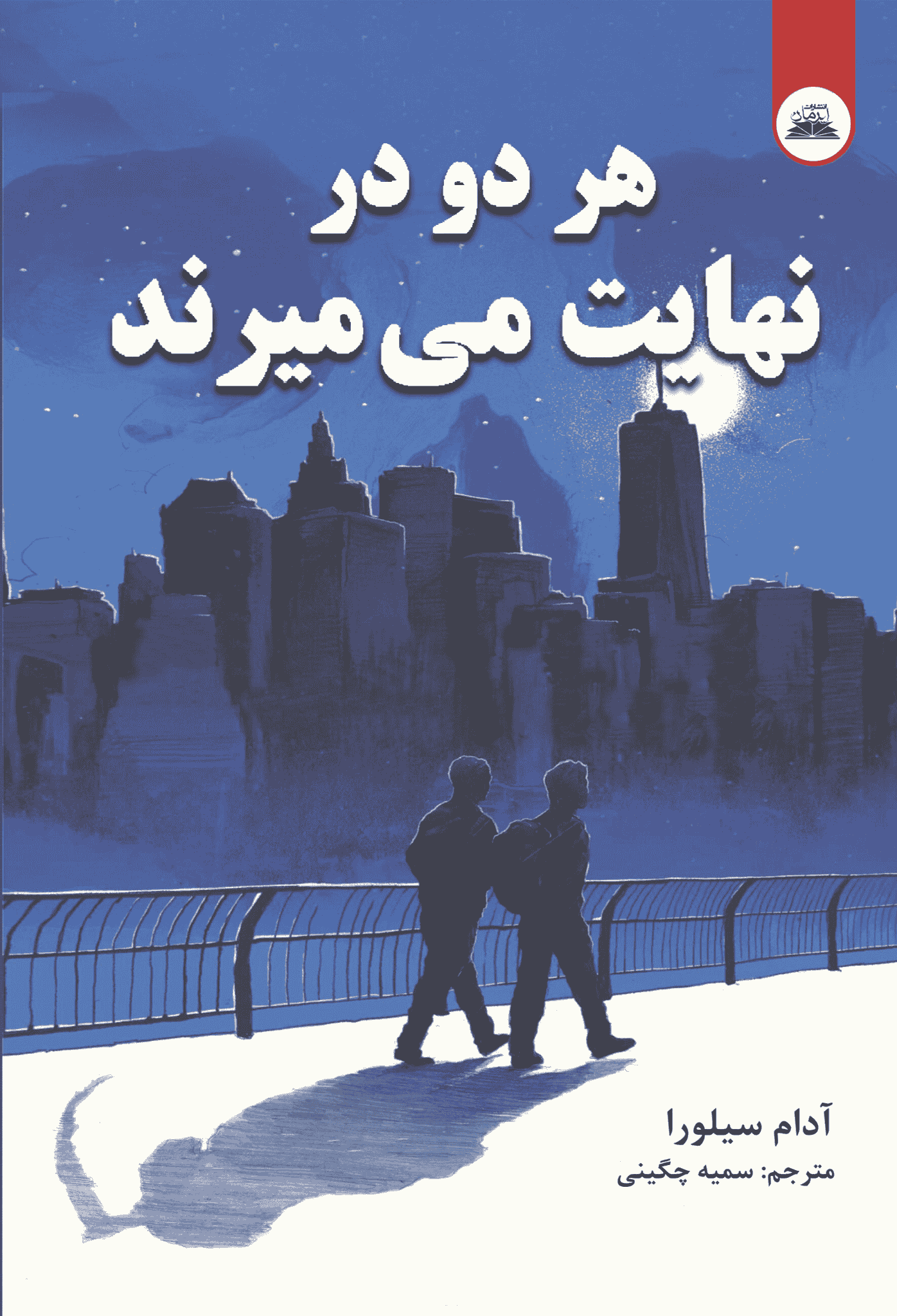 کتاب هر دو در نهایت میمیرند کتاب هر دو در نهایت میمیرند - Image 1