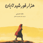 کتاب هزار خورشید تابان