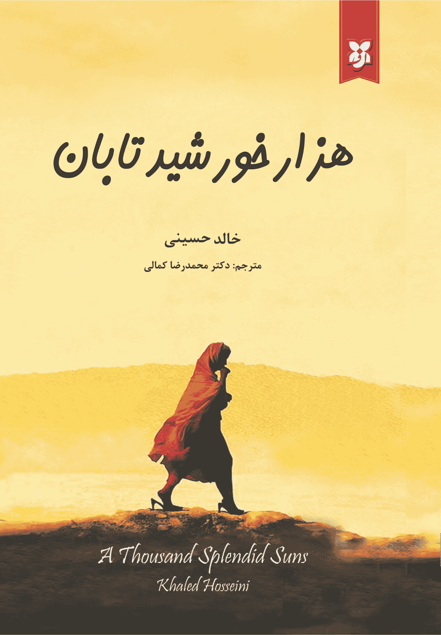 هزار خورشید تابان کتاب هزار خورشید تابان - Image 1