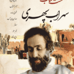 کتاب هشت کتاب سهراب سپهری