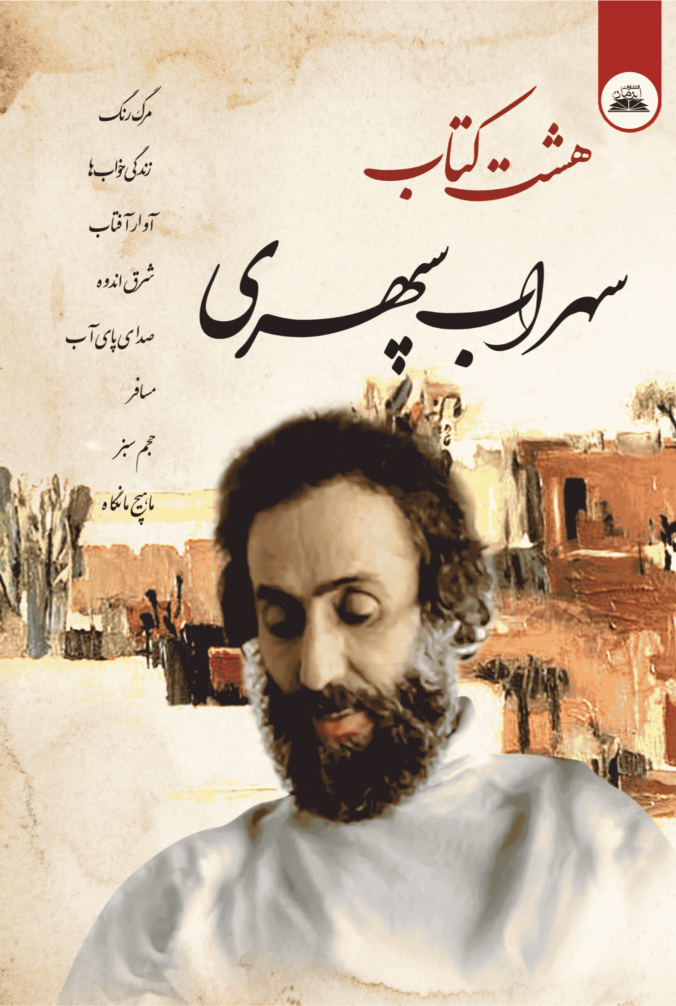 Book of Eight کتاب هشت کتاب سهراب سپهری - Image 1