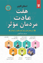 کتاب هفت عادت مردمان مؤثر