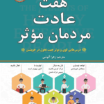 کتاب هفت عادت مردمان مؤثر