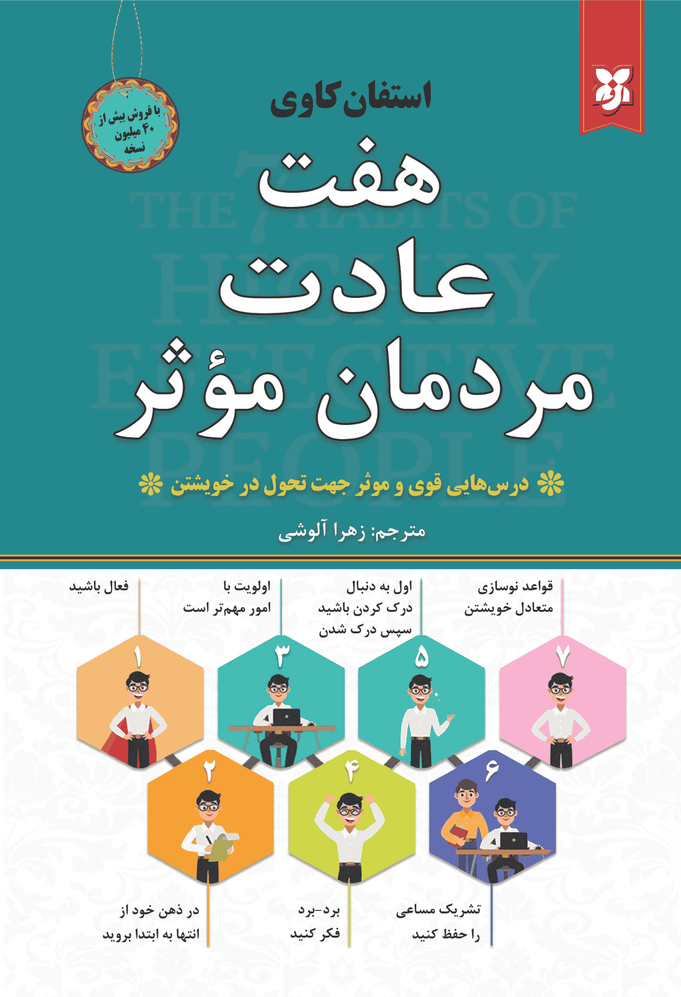 کتاب هفت عادت مردمان مؤثر کتاب هفت عادت مردمان مؤثر - Image 1