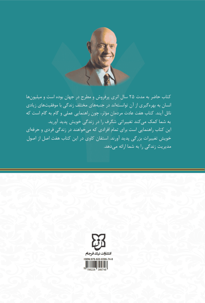 کتاب هفت عادت مردمان مؤثر - تصویر 2