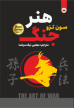 کتاب هنر جنگ