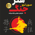 کتاب هنر جنگ