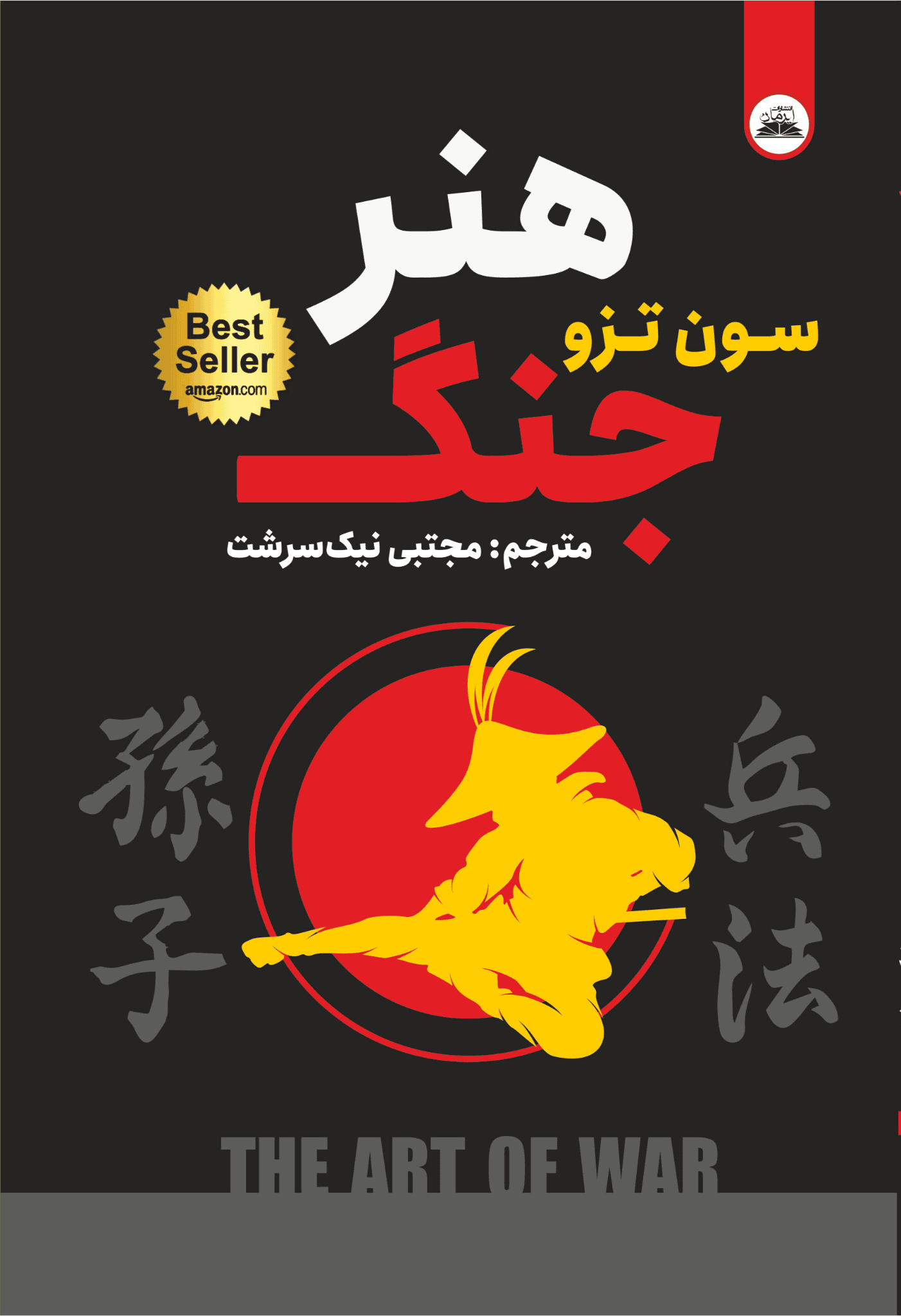 کتاب هنر جنگ کتاب هنر جنگ - Image 1