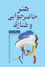 کتاب هنر حاضر جوابی و طنازی