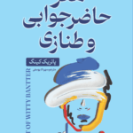 کتاب هنر حاضر جوابی و طنازی