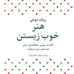 کتاب هنر خوب زیستن