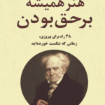 کتاب هنر همیشه بر حق بودن