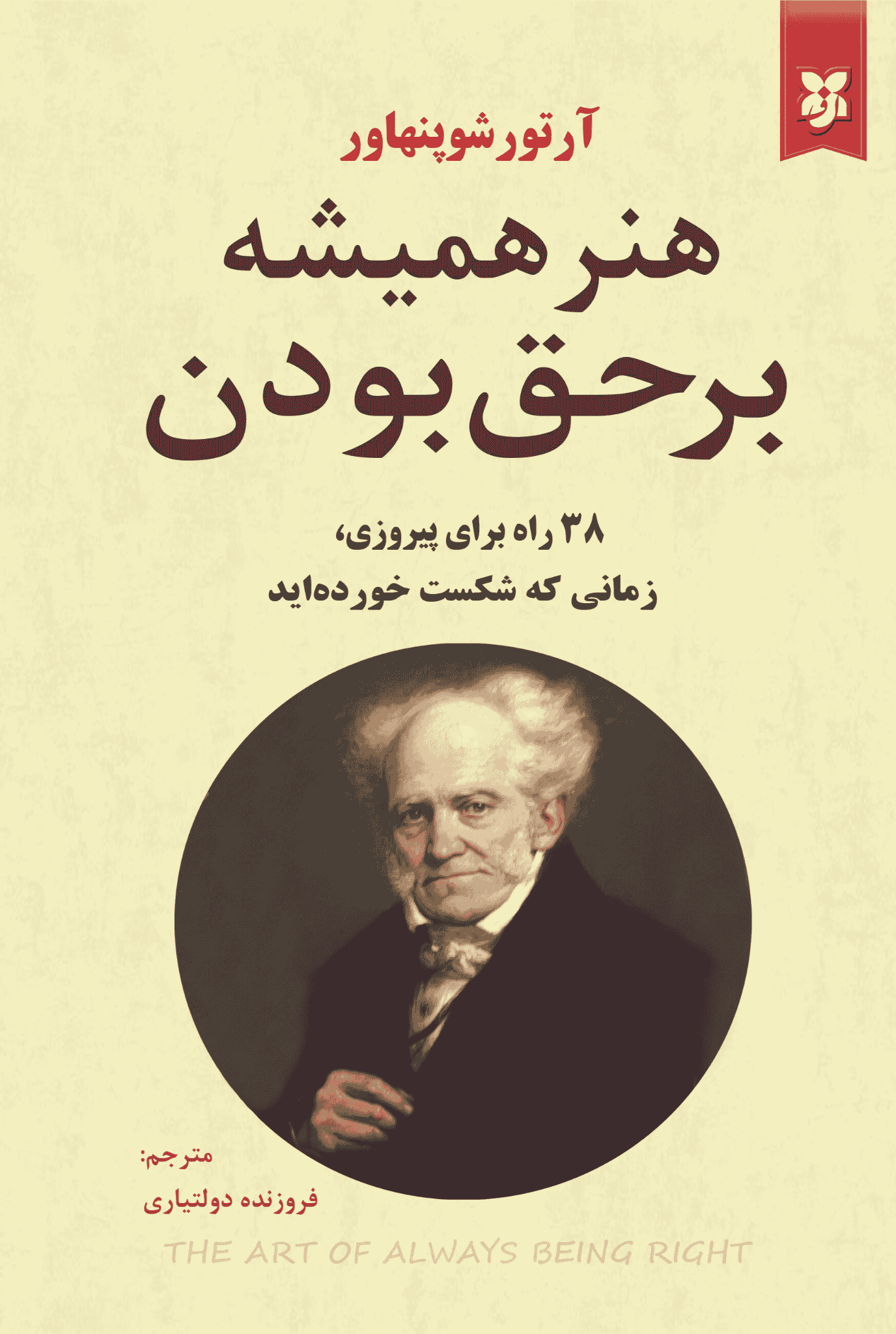 The Art of Living Well book کتاب هنر همیشه بر حق بودن - Image 1