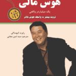 کتاب هوش مالی