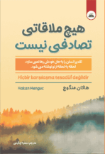 کتاب هیچ ملاقاتی تصادفی نیست