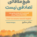 کتاب هیچ ملاقاتی تصادفی نیست