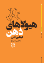 کتاب هیولاهای ذهن