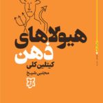 کتاب هیولاهای ذهن