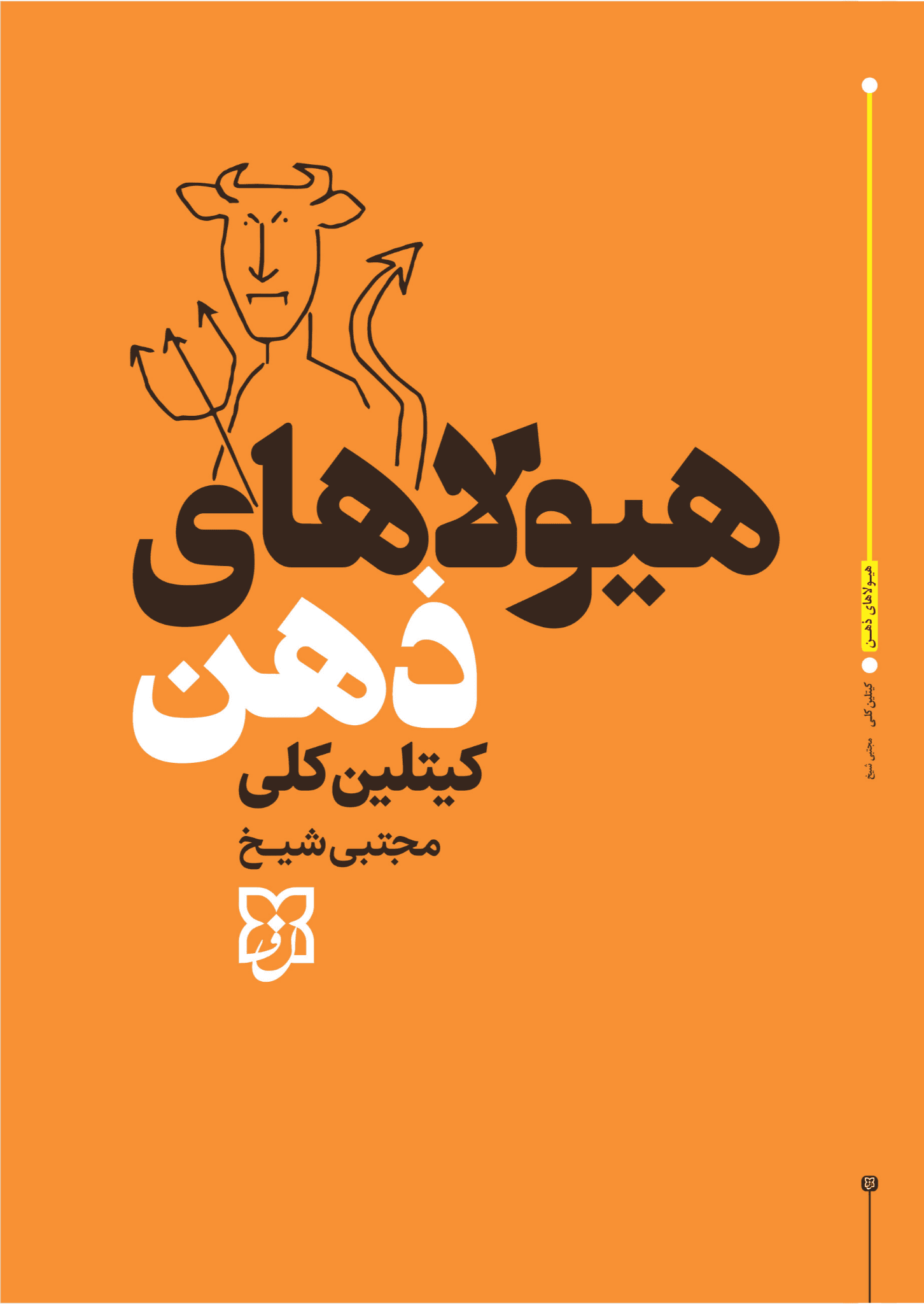 کتاب هیولاهای ذهن کتاب هیولاهای ذهن - Image 1