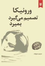 کتاب ورونیکا تصمیم می‌گیرد بمیرد