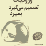 کتاب ورونیکا تصمیم می‌گیرد بمیرد