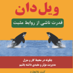 کتاب روش مدیریت ویل دان