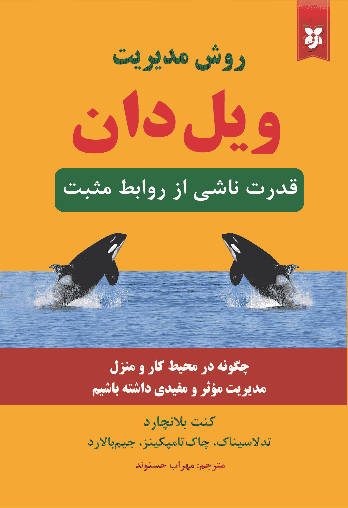 کتاب روش مدیریت ویل دان کتاب روش مدیریت ویل دان - Image 1