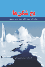 کتاب یخ‌شکن‌ها