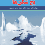 کتاب یخ‌شکن‌ها