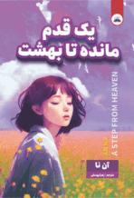 کتاب یک قدم مانده تا بهشت