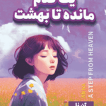 کتاب یک قدم مانده تا بهشت