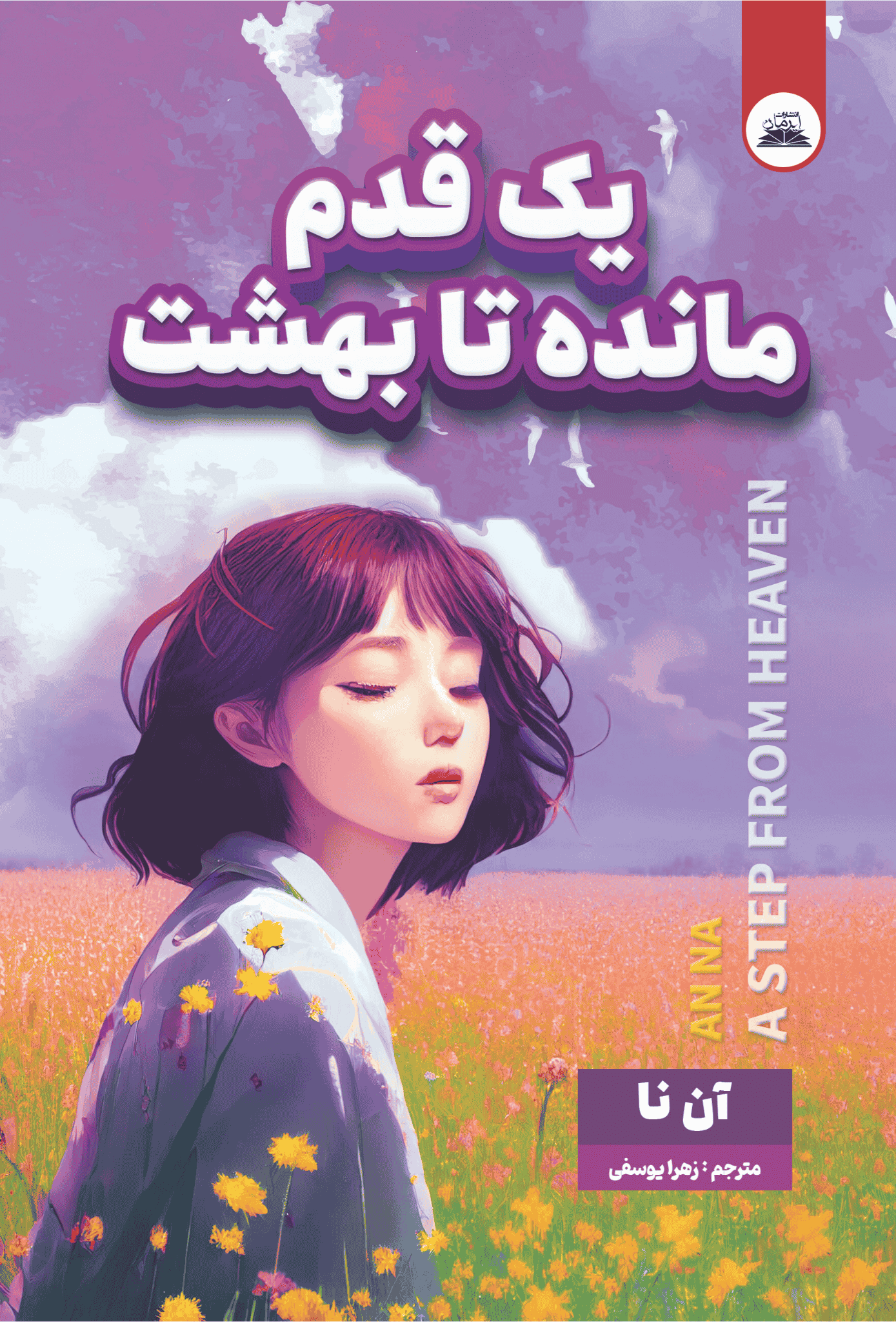 کتاب یک قدم مانده تا بهشت کتاب یک قدم مانده تا بهشت - Image 1