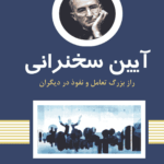  کتاب آیین سخنرانی