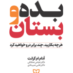  کتاب بده بستان