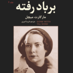 کتاب بربادرفته