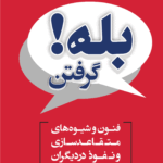  کتاب بله گرفتن