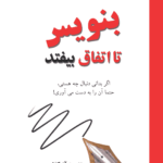 بنویس تا اتفاق بیفتد