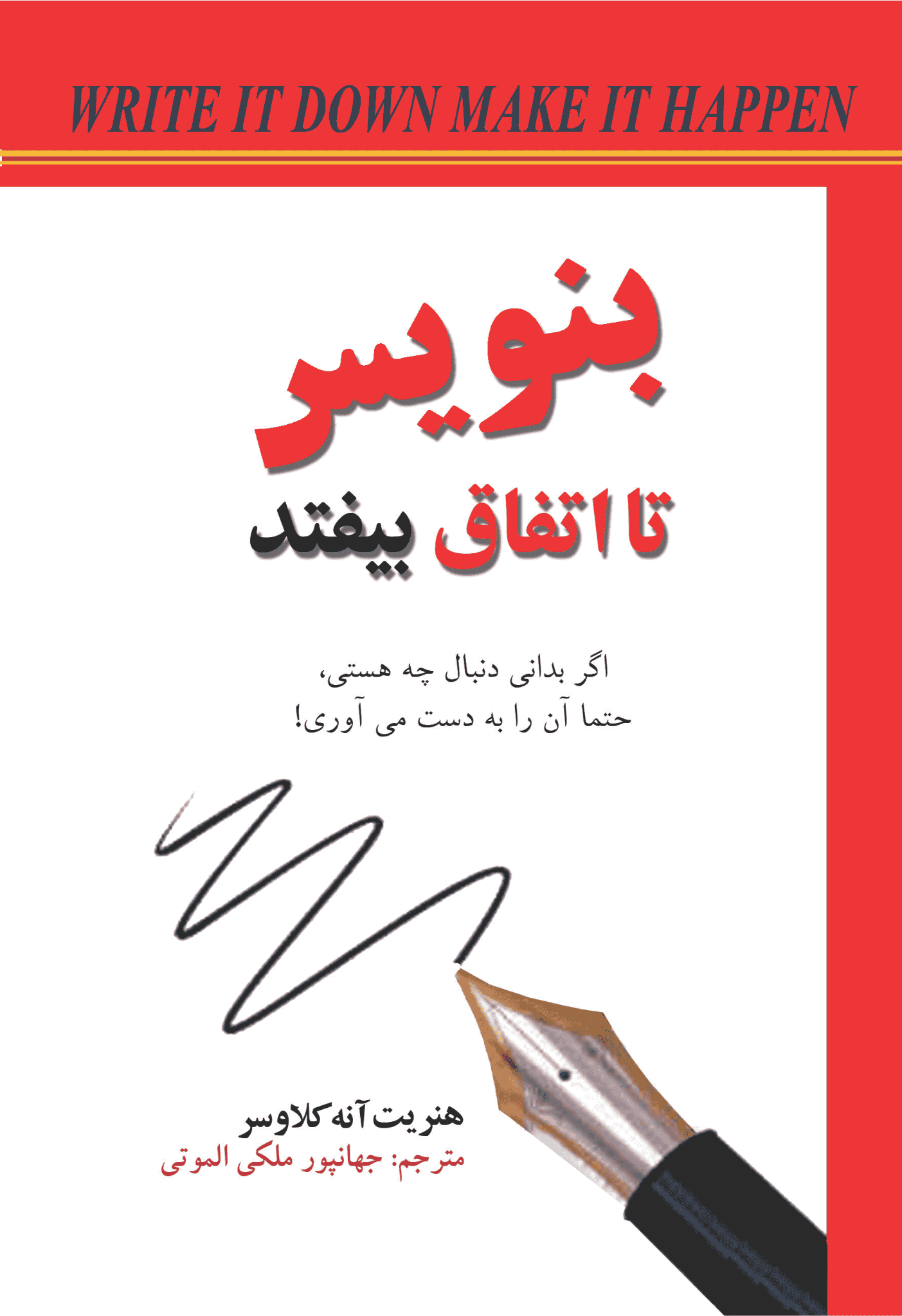 کتاب بنویس تا اتفاق بیفتد بنویس تا اتفاق بیفتد - Image 1