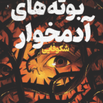 بوته های آدمخوار