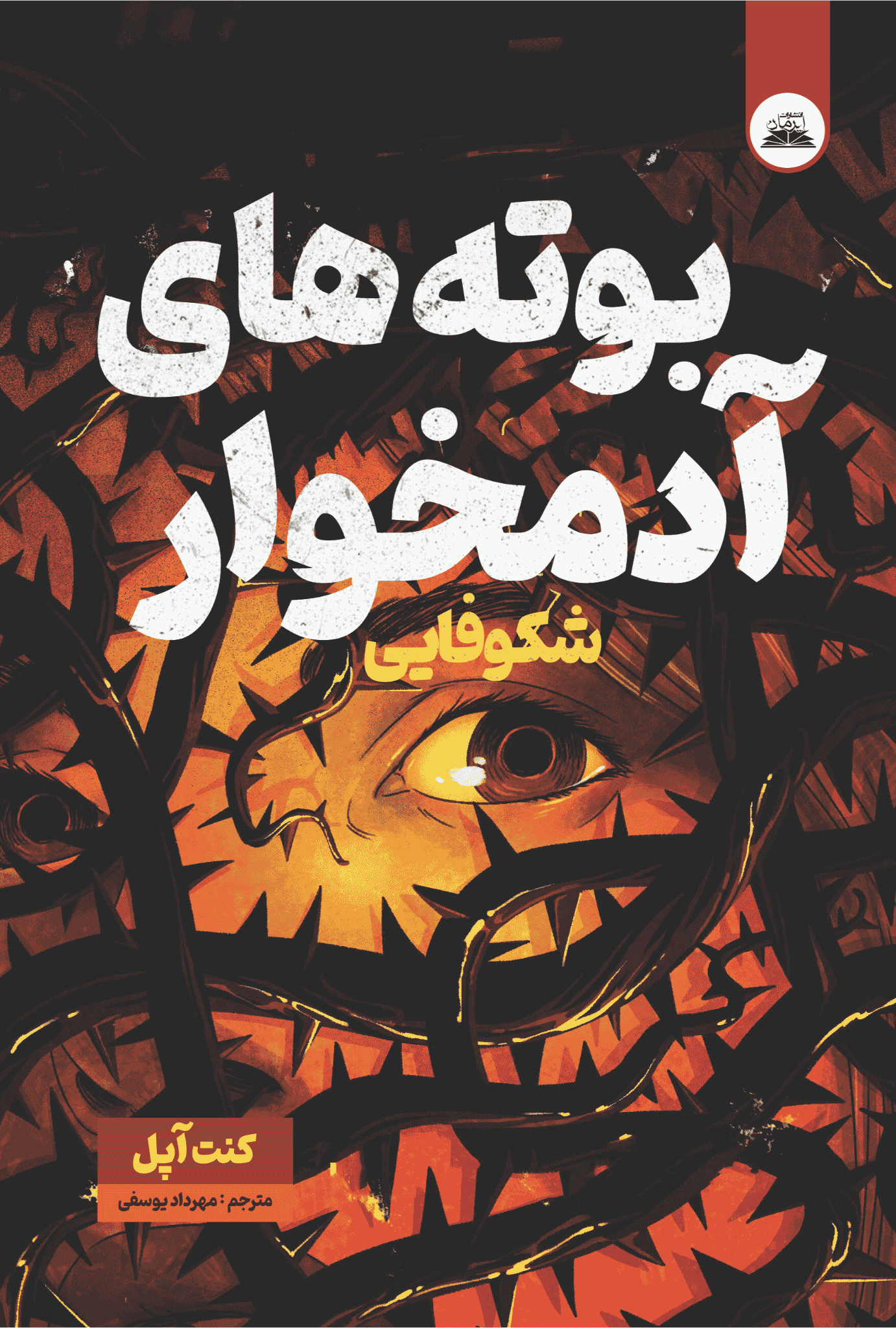 کتاب بوتههای آدمخوار بوته های آدمخوار - Image 1