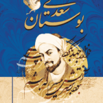 بوستان سعدی