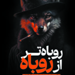 روباه تر از روباه