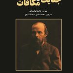 جنایات و مکافات