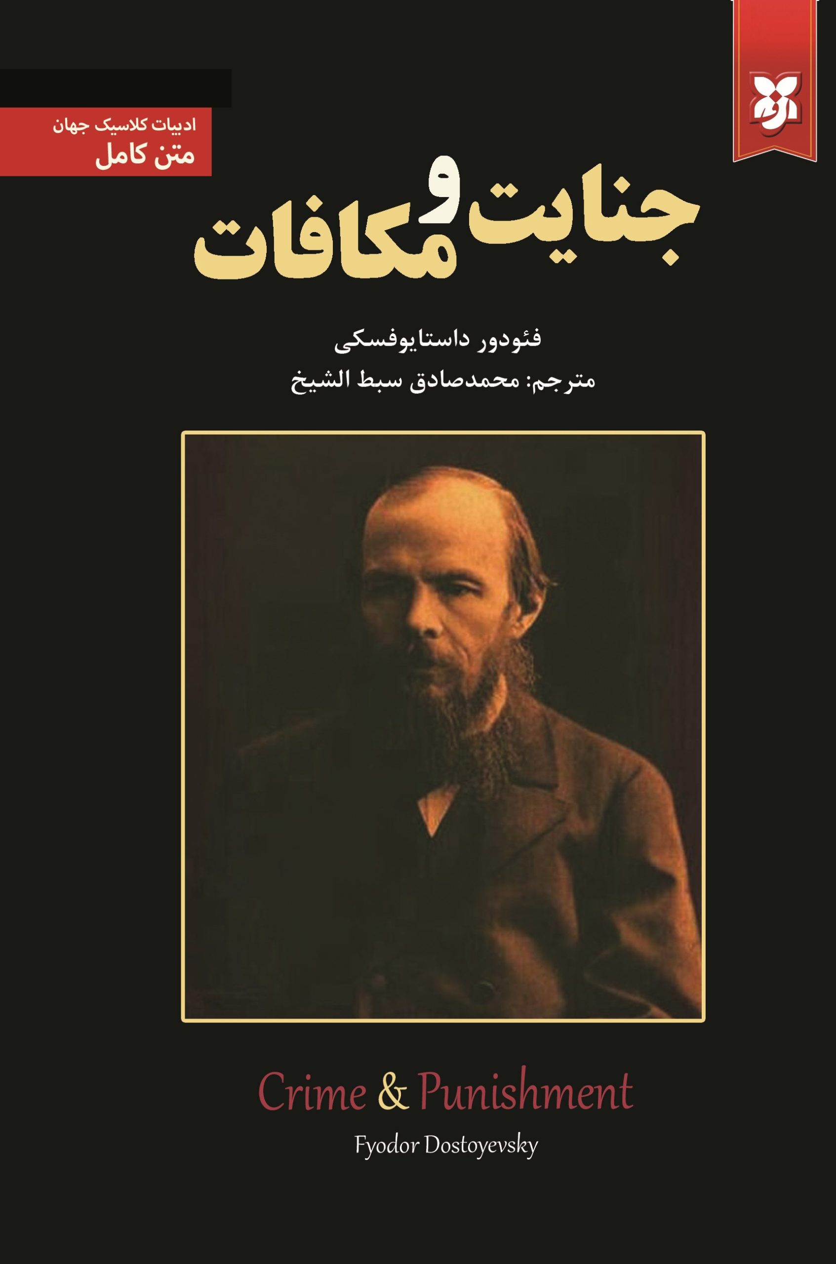 25-jenayat final جنایات و مکافات - Image 1