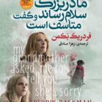 مادربزرگ سلام رساند و گفت متاسف است