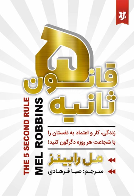 قانون 5ثانیه