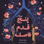 پنج قدم فاصله