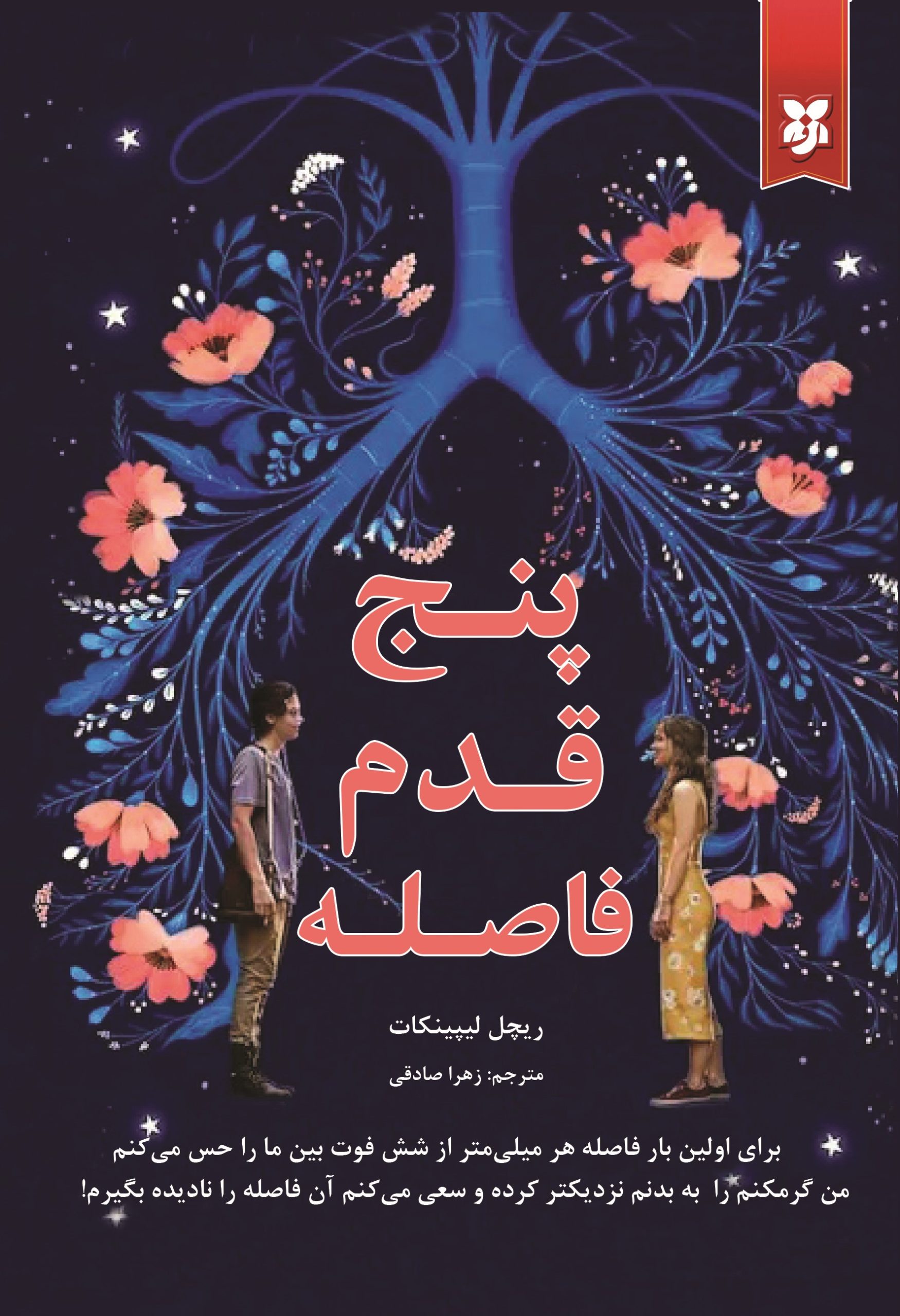 5 قدم فاصله2 پنج قدم فاصله - Image 1